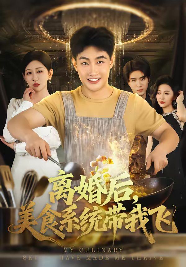 离婚后，美食系统带我飞}