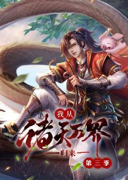 我从诸天万界归来 第3季}