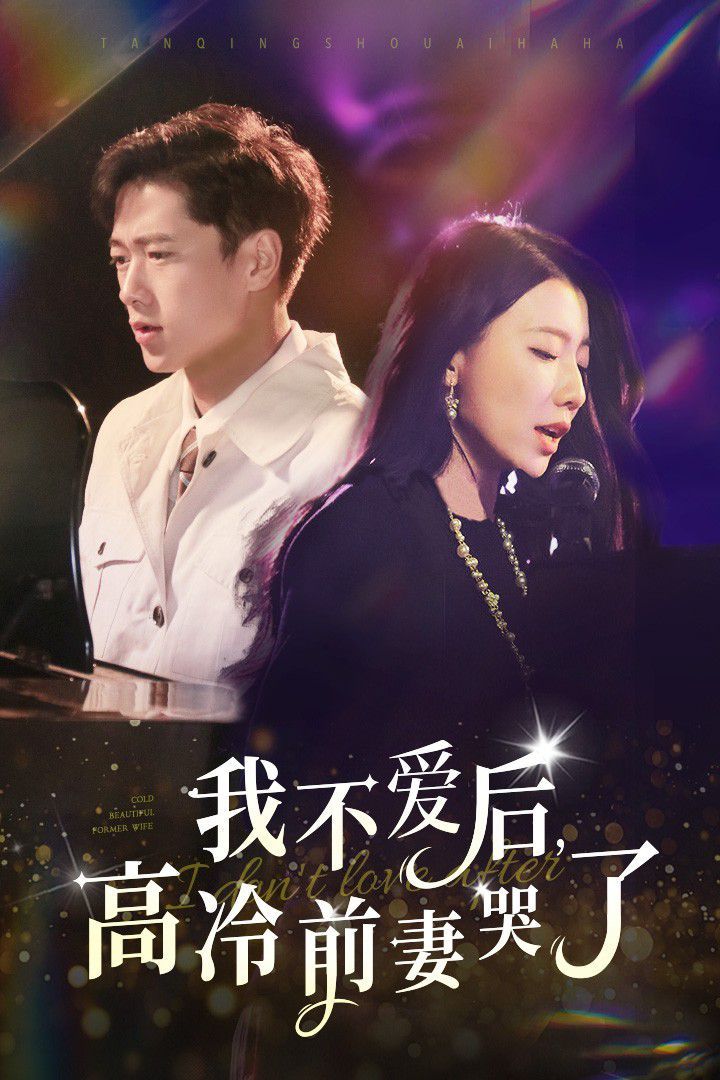 我不爱后，高冷前妻哭了}