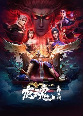 龙魂}