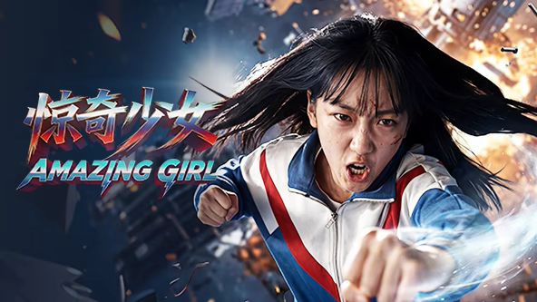 惊奇少女（2026）}