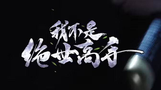 我不是绝世高手}