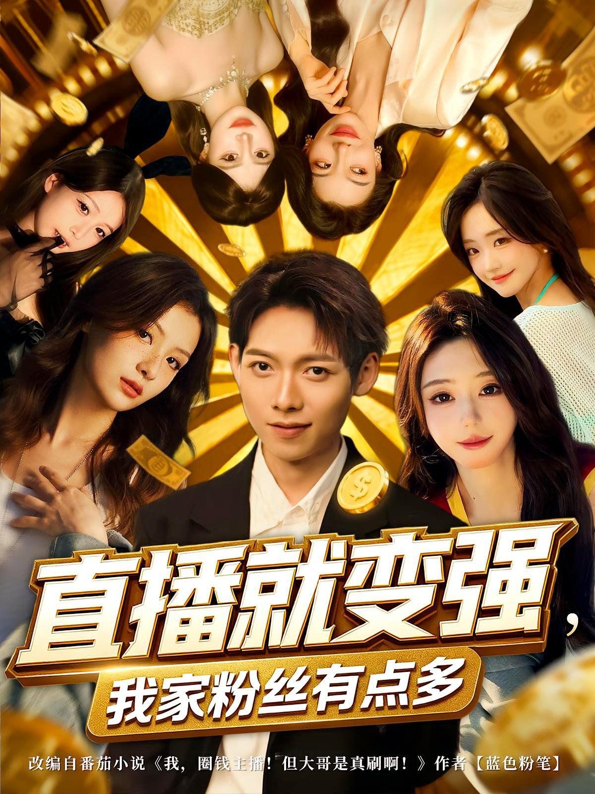 直播就变强我家粉丝有点多}