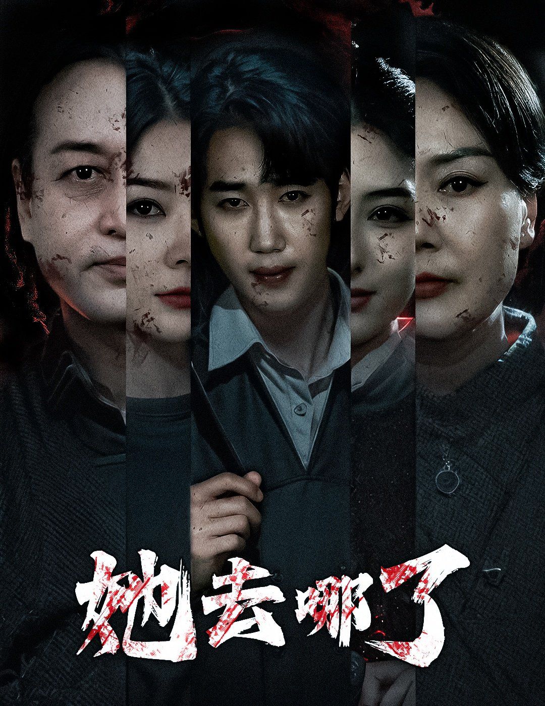 她去哪了}