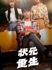 状元重生}