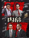 内幕（粤语）}