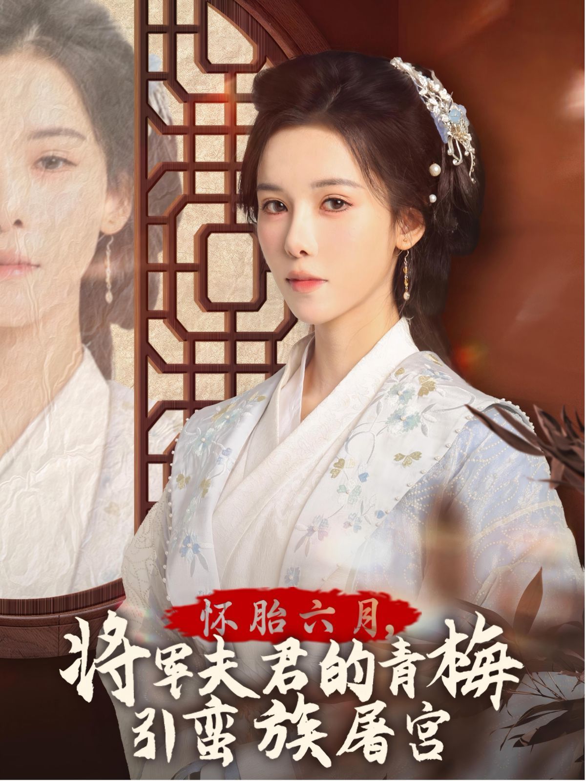 怀胎六月，将军夫君的青梅引蛮族屠宫-霜雪千年}