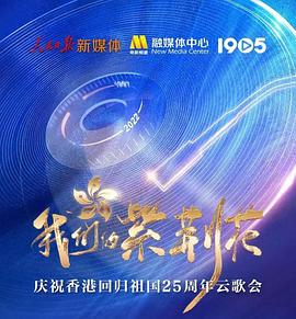 我们的紫荆花——庆祝香港回归祖国25周年云歌会}