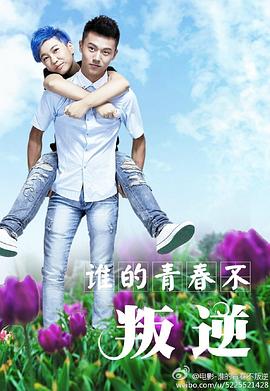 谁的青春不叛逆}