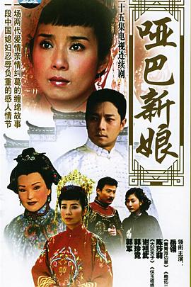 哑巴新娘}