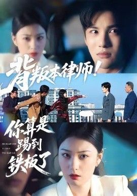 背叛本律师你算是踢到铁板了}