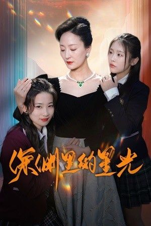 深渊里的星光}