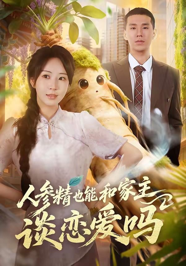 人参精也能和家主谈恋爱吗}