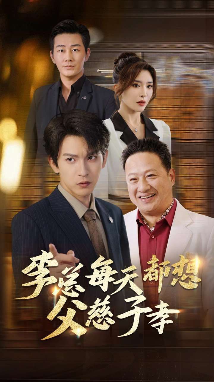 李总每天都想父慈子孝}