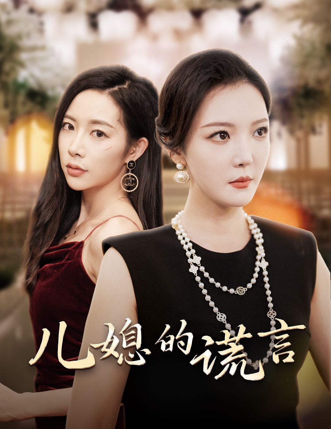 儿媳的谎言（闪耀的婆婆）}