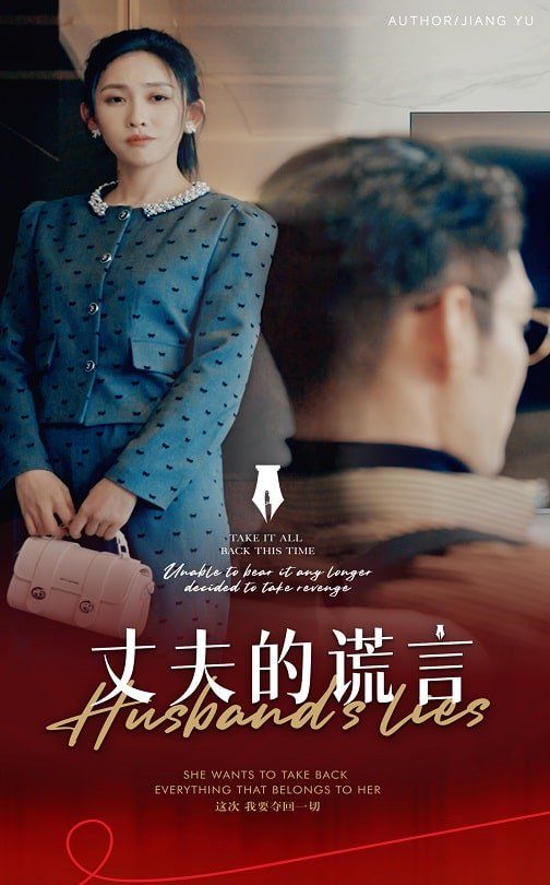 丈夫的谎言(谎言婚姻下的反击)}
