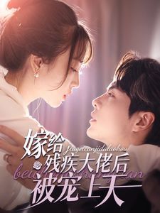 嫁给残疾大佬后被宠上天}