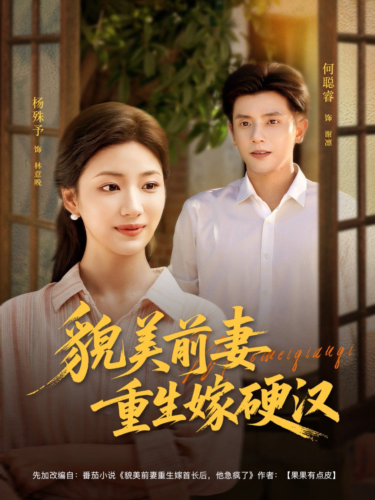 貌美前妻重生嫁硬汉}