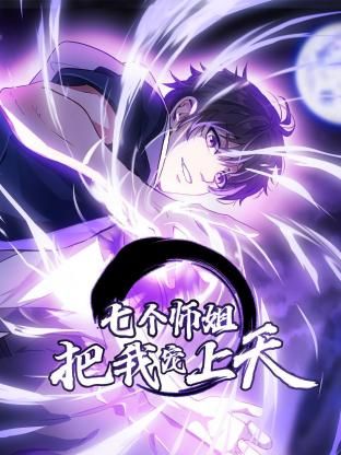 七个师姐把我宠上天 动态漫画 第1季}