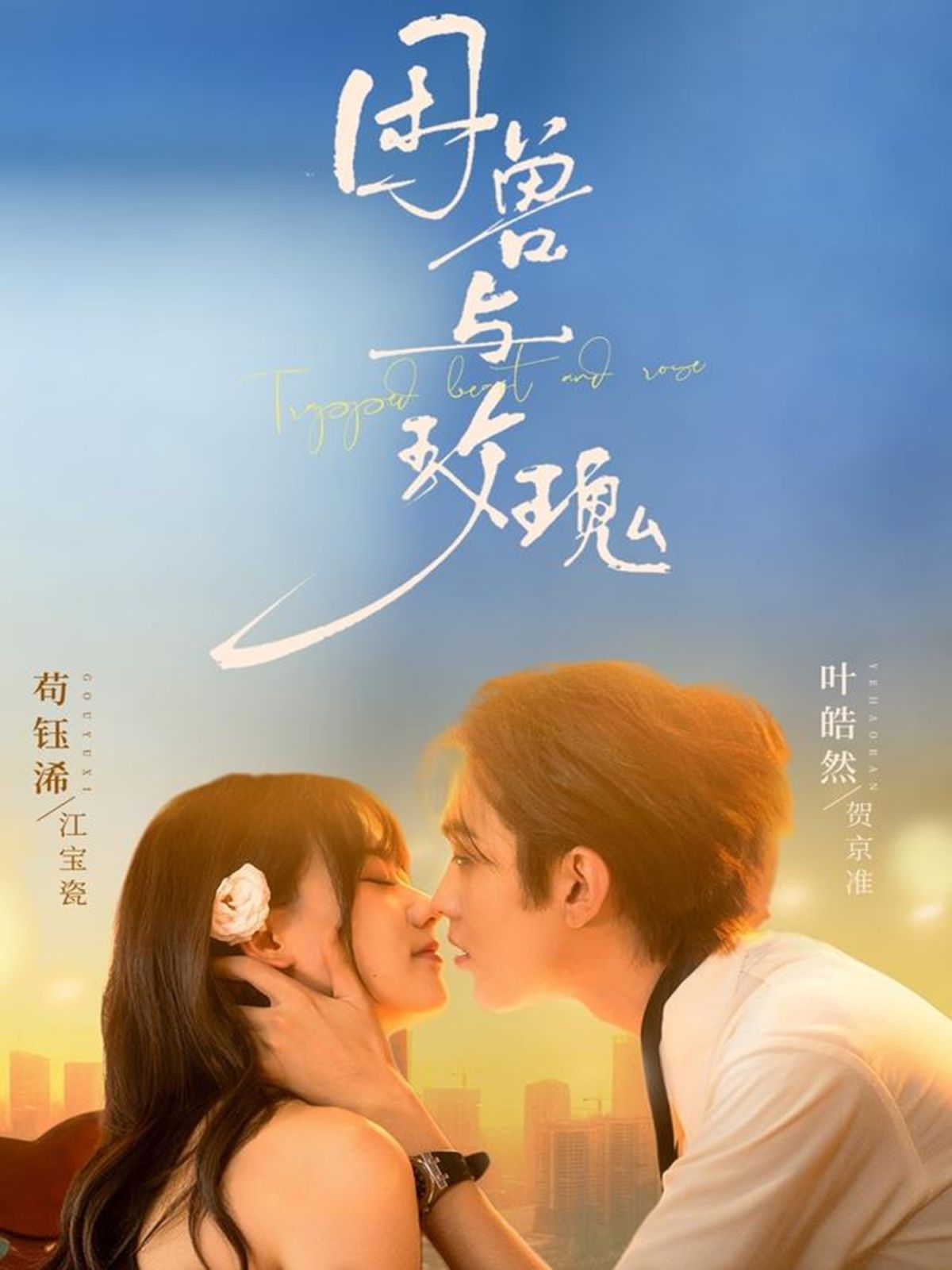 困兽与玫瑰}