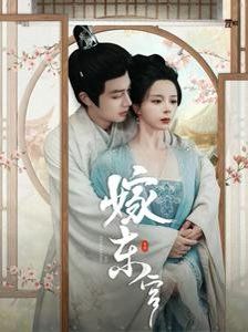 嫁东宫}
