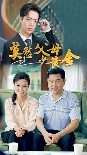 莫愁父母少黄金}