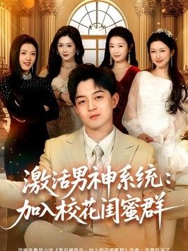 激活男神系统：加入校花闺蜜群}