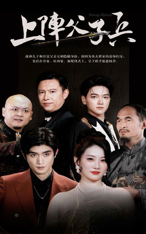 上阵父子兵}