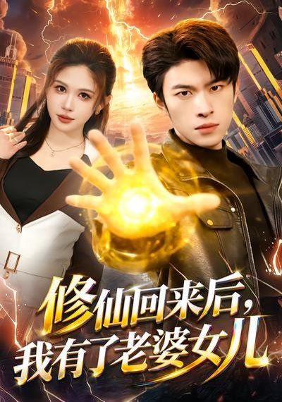 修仙回来后，我有了老婆女儿}