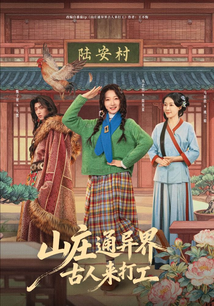 山庄通异界古人来打工}