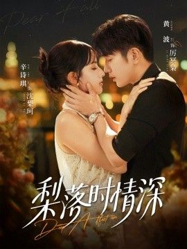 梨落时情深}