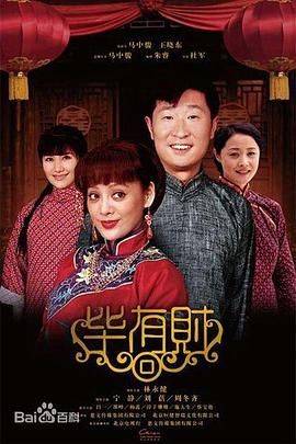 毕有财}