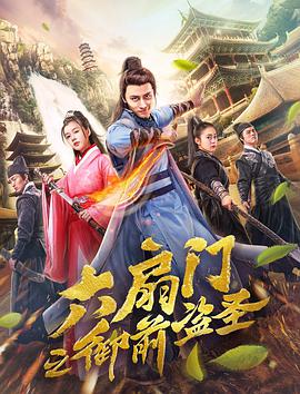 六扇门之御前盗圣}