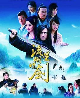 流星蝴蝶剑2010}