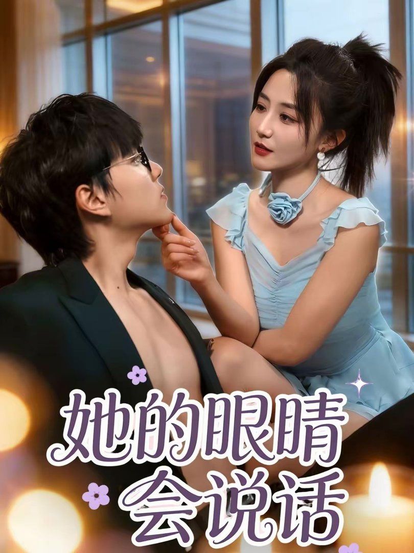 她的眼睛会说话}
