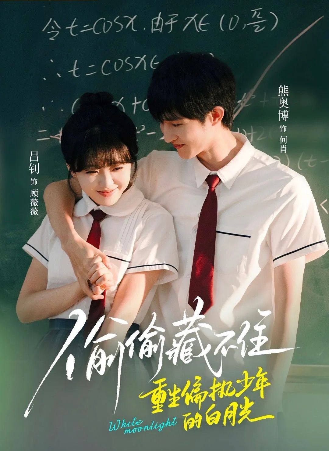 偷偷藏不住重生偏执少年的白月光}