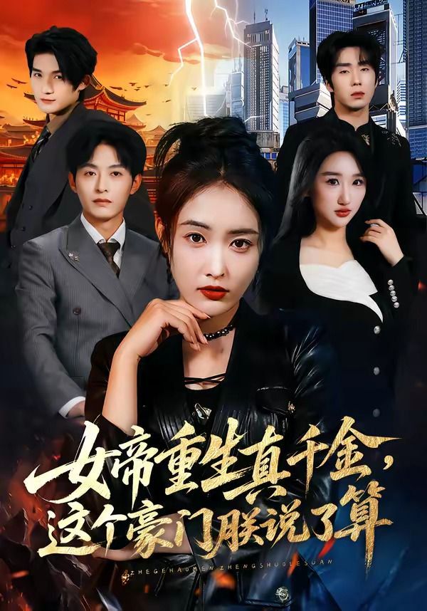 女帝重生真千金，这个豪门朕说了算}