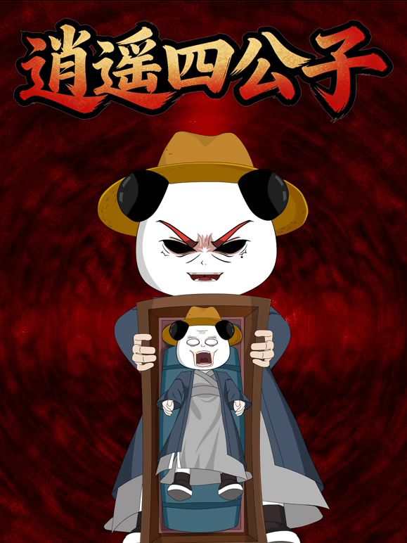 逍遥四公子}