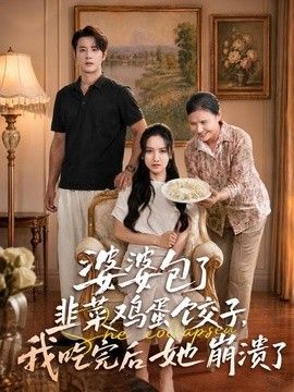 婆婆包了韭菜鸡蛋饺子，我吃完后她崩溃了}