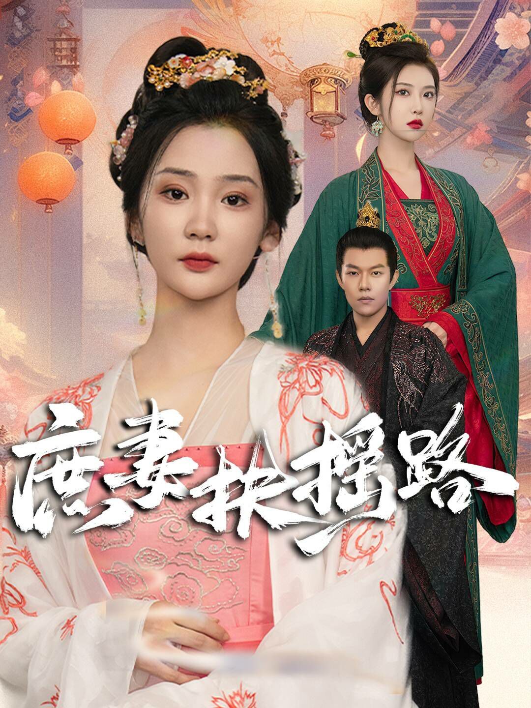庶妻扶摇路}