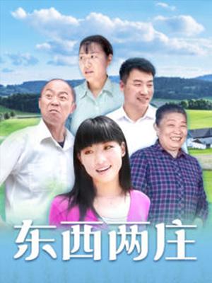 东西两庄}