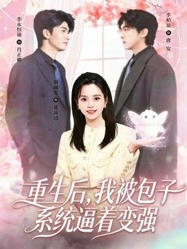 重生后，我被包子系统逼着变强}