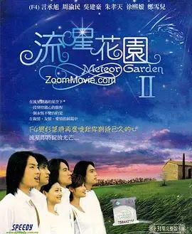 流星花园2}