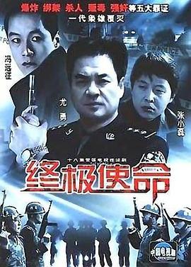 终极使命}