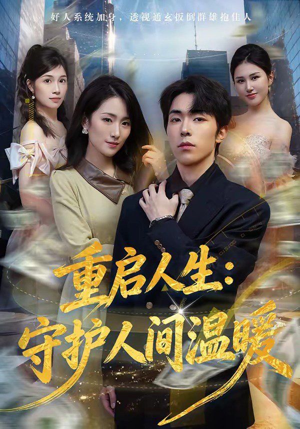 重启人生：守护人间温暖}