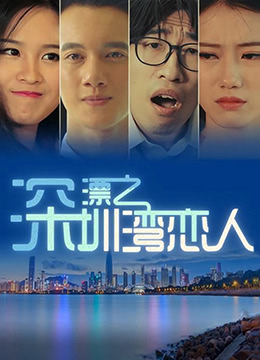 深漂之深圳湾恋人}