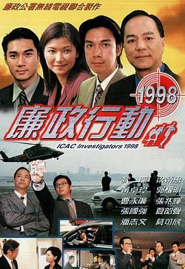 廉政行动1998}