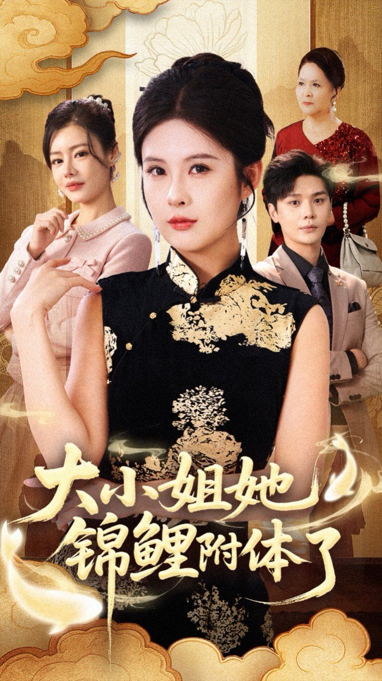 大小姐她锦鲤附体了}