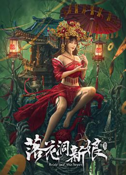 落花洞新娘}
