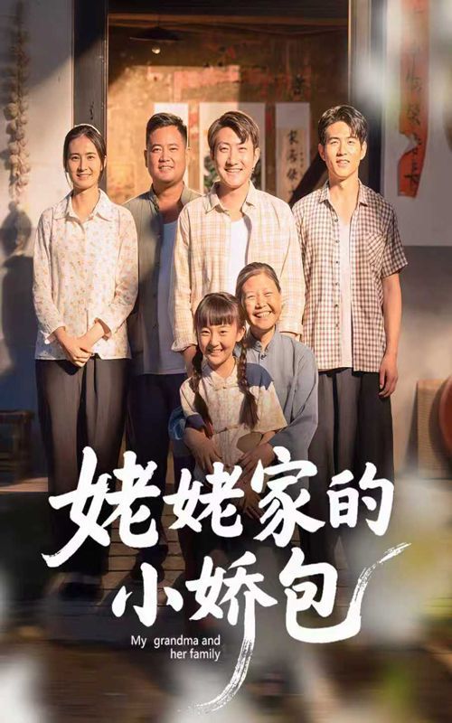 姥姥家的小娇包}